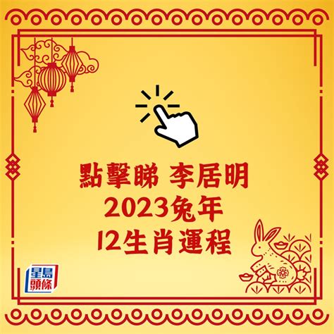 2023生肖運程|2023年12生肖運勢：兔謀定後動、蛇心想事成、猴幸。